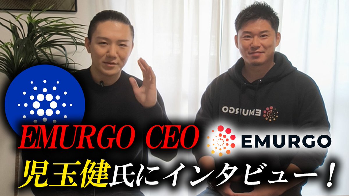 EMURGO CEO 児玉健さん（@Emurgo_Ken）に貴重なお時間をいただき、インタビュー動画を撮影させていただきました！✨ カルダノ の創設団体の一員として、そしてビジネスの現場でカルダノを支え続けるエマーゴの想いと戦略を、直接伺うことができたのは本当に貴重な機会で ...