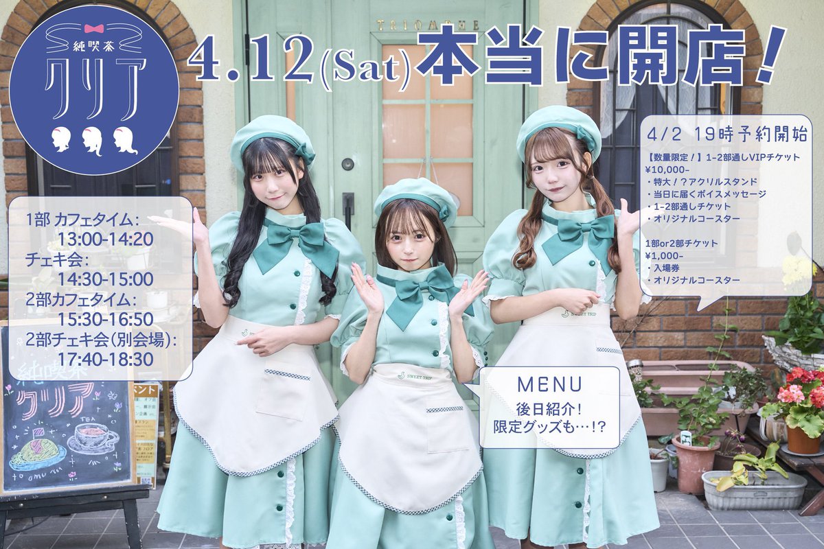junkissa_clear's tweet photo. 本日 4/12 純喫茶クリア  OPEN!!
￣￣￣￣￣￣￣￣￣￣￣￣￣￣
📍カフェトリオンプ
東京都千代田区外神田５丁目６−４ メトロビル 1F

お待ちしています☕️♡

一ノ瀬琳加（@rinka_mystear )
君乃あう（@auchans_0 )
瀬戸くるみ（@kurumi_seto )

#純喫茶クリア https://t.co/O3zhsCyI4m