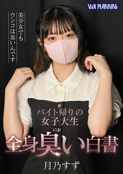 obutu's tweet photo. 月乃すず　【独占配信】バイト帰りの女子大生 全身臭い白書 月乃すず　#月乃すず　#独占配信　　https://t.co/P7XW1Ujpyv https://t.co/hx697Y4gws