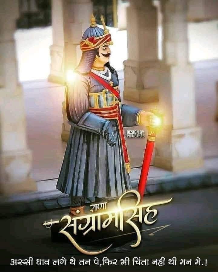राणा सांगा की जयंती पर कोटि कोटि नमन।