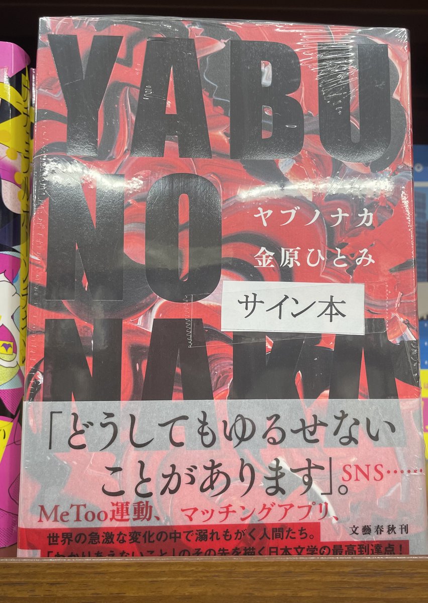 文芸 サイン本】 ＃金原ひとみ さんの最新作『YABUNONAKA #ヤブノナカ