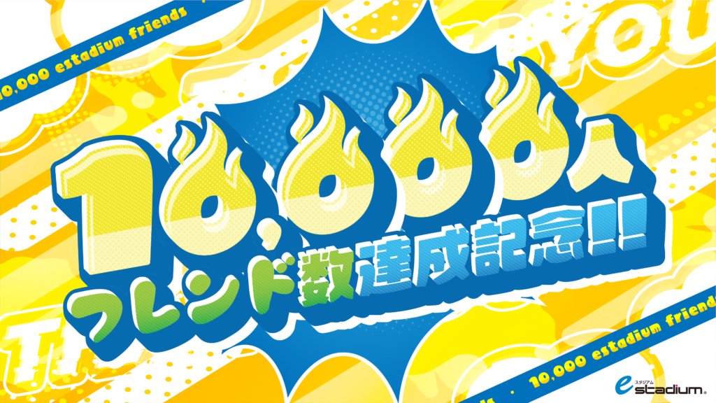 e_stadium_F's tweet image. \eスタジアムフレンド1万人突破記念🎉/
皆さまの日頃のご愛顧、心より感謝申し上げます!
3月27日(木)よりeスタジアムグループ フレンド数が累計1万人を突破いたしました!…