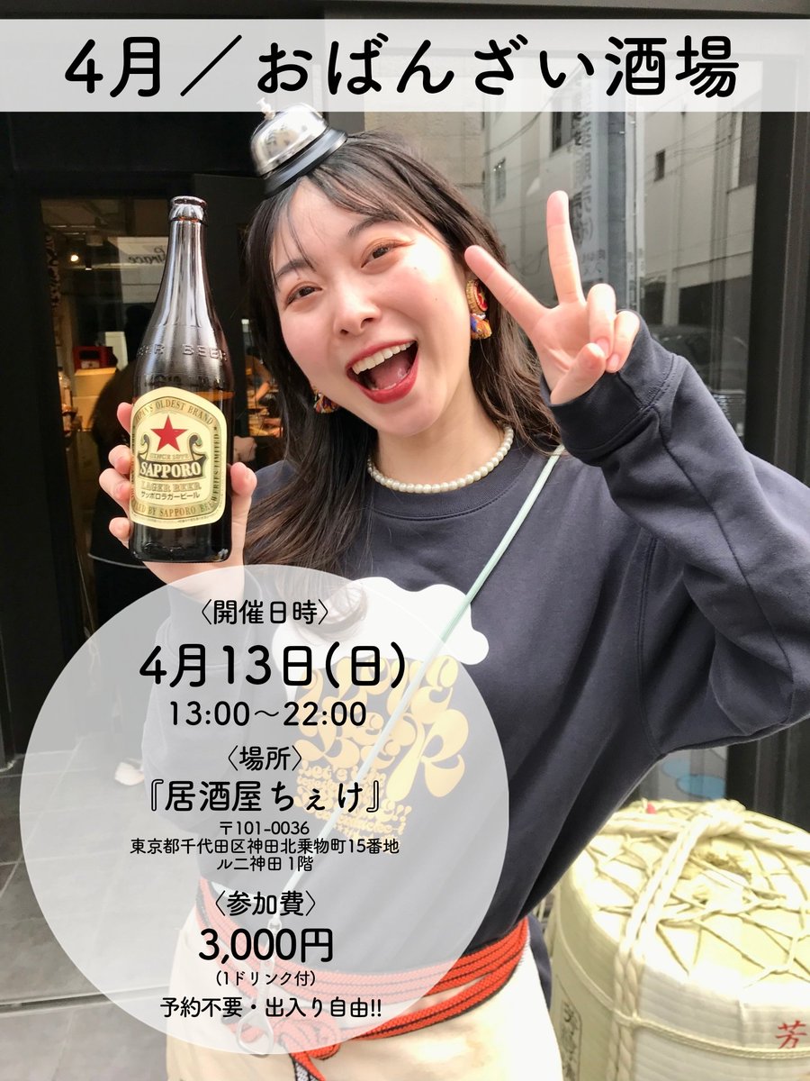 【明日4月13日(日)はオフ会🍺】

かなは飯もご用意いたしますので、
食べに飲みに来てね＼(^o^)／💕

【詳細】
★日程
4月13日(日)
★時間
13:00〜22:00
★場所
居酒屋ちぇけ
神田駅より徒歩4分
★参加費
3000円（1ドリンク付き）
※ドリンク、おつまみは別途料金
★ご予約不要‼︎入退場自由‼︎