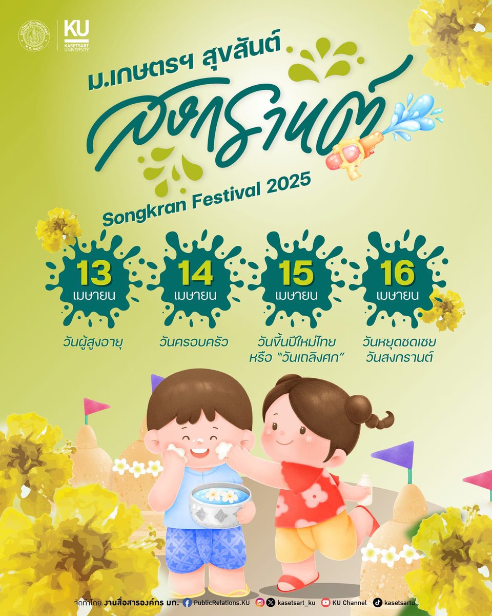 ม.เกษตรศาสตร์
สุขสันต์วันสงกรานต์ 2568
เทศกาลปีใหม่ไทยอันแสนอบอุ่น ชุ่มฉ่ำใจ
😀ติดตามข่าวมก.ได้ที่
  Website : pr.ku.ac.th/web/home
 X : x.com/kasetsart_ku
 TikTok : tiktok.com/@kasetsartu
 instagram : instagram.com/kasetsart_ku
 threads : threads.net/@kasetsart_ku