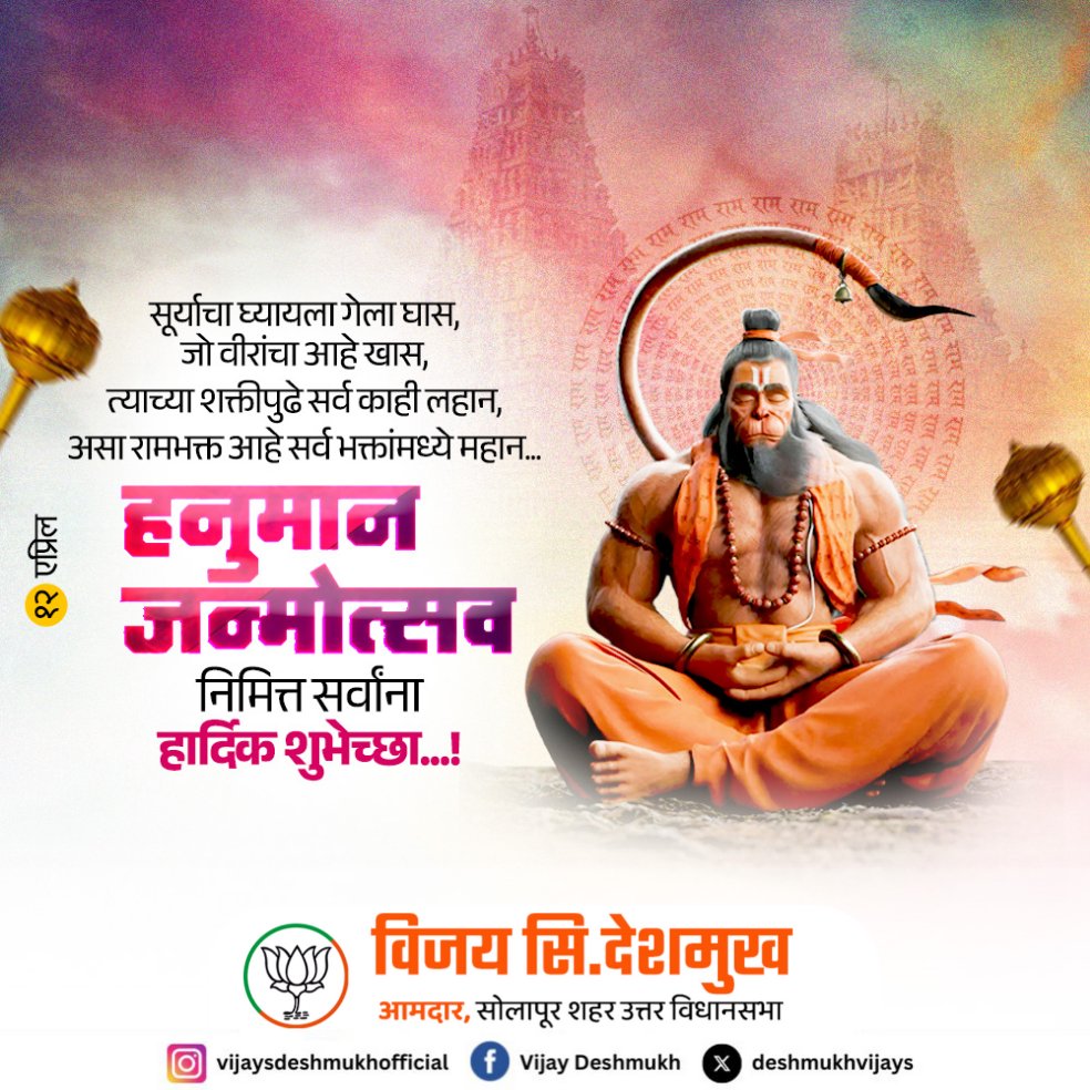 सूर्याचा घ्यायला गेला घास, जो वीरांचा आहे खास, त्याच्या शक्तीपुढे सर्व काही लहान, असा रामभक्त आहे सर्व भक्तांमध्ये महान...
हनुमान जन्मोत्सव निमित्त सर्वांना हार्दिक शुभेच्छा...!

#hanumanjanmotsav #jaybajrangbali #jayshreeram #mahabalihanuman