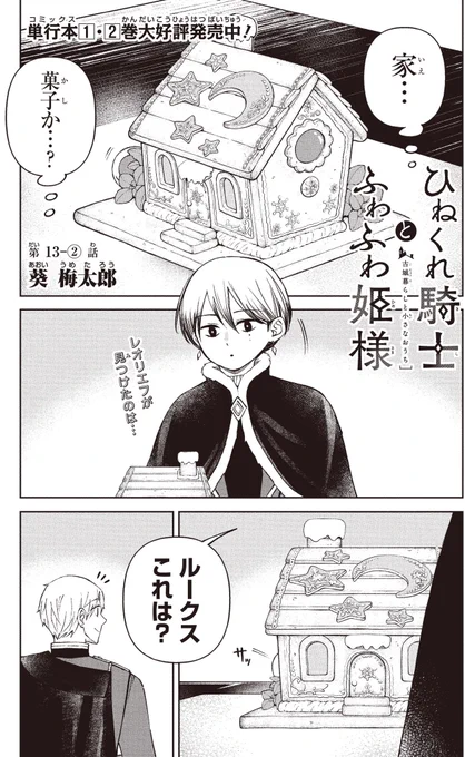 おはようございます🐓
本日発売の月刊少年ガンガン5月号に
「ひねくれ騎士とふわふわ姫様」
13話後半が載っています。
よろしくお願いします! 