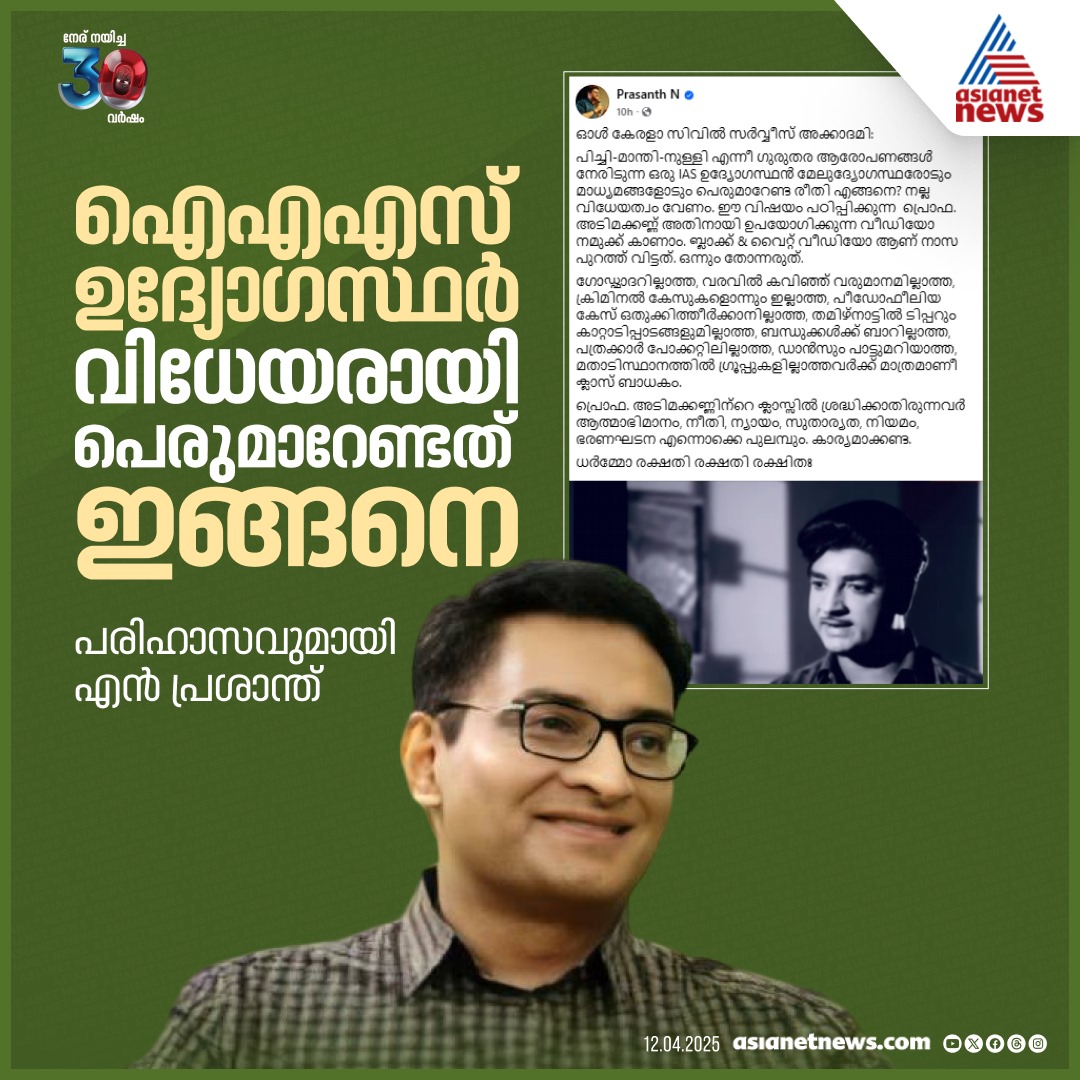 AsianetNewsML's tweet photo. പരിഹാസവുമായി എൻ പ്രശാന്ത്

🔗 https://t.co/dfyXa0yUxj

#NPrashanthIAS #NPrashanth https://t.co/tIV21JwkUr