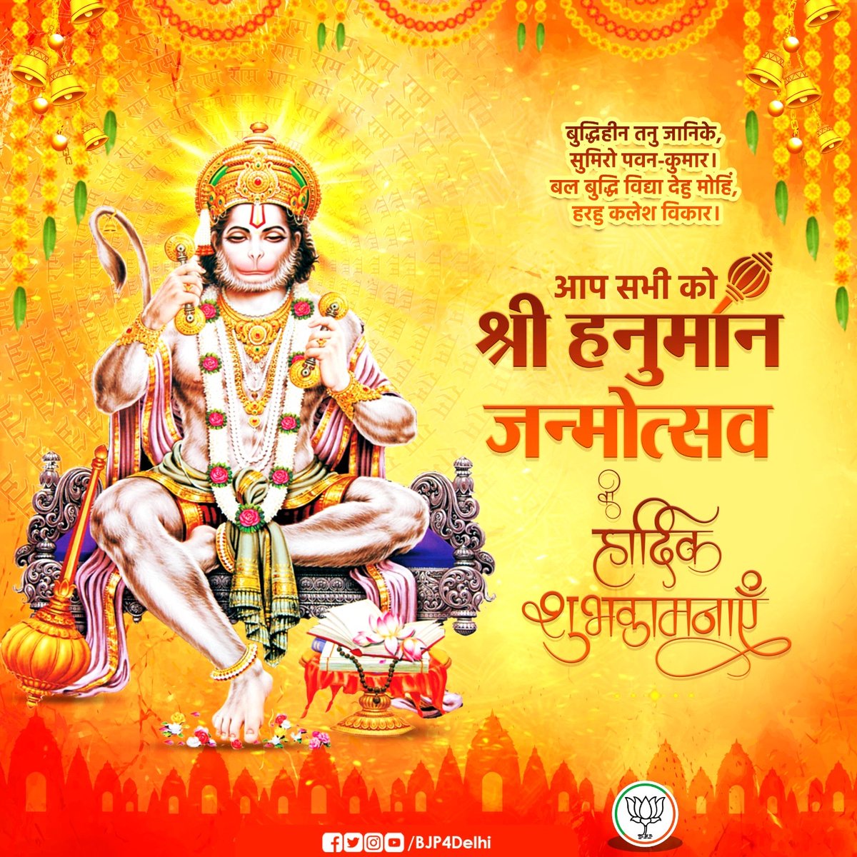 BJP4Delhi's tweet photo. जय बजरंगबली 🚩

आप सभी को श्री हनुमान जन्मोत्सव की मंगल शुभकामनाएं। https://t.co/RT0Ju1GPSK
