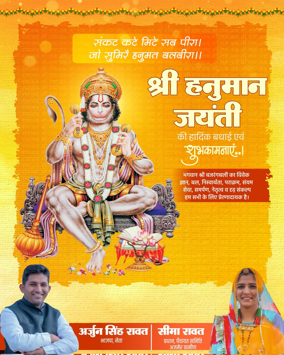 ArjunRa12858975's tweet photo. संकट कटे मिटे सब पीरा। 
जो सुमिरै हनुमत बलबीरा॥

श्री "हनुमान जयंती" की हार्दिक बधाई एवं शुभकामनाएँ। 

भगवान श्री बजरंगबली का विवेक, ज्ञान, बल, निस्वार्थता, पराक्रम, संयम, सेवा, समर्पण, नेत���त्व व दृढ़ संकल्प हम सभी के लिए प्रेरणादायक है।

#hanumanjayanti https://t.co/BzBpmHyWGr