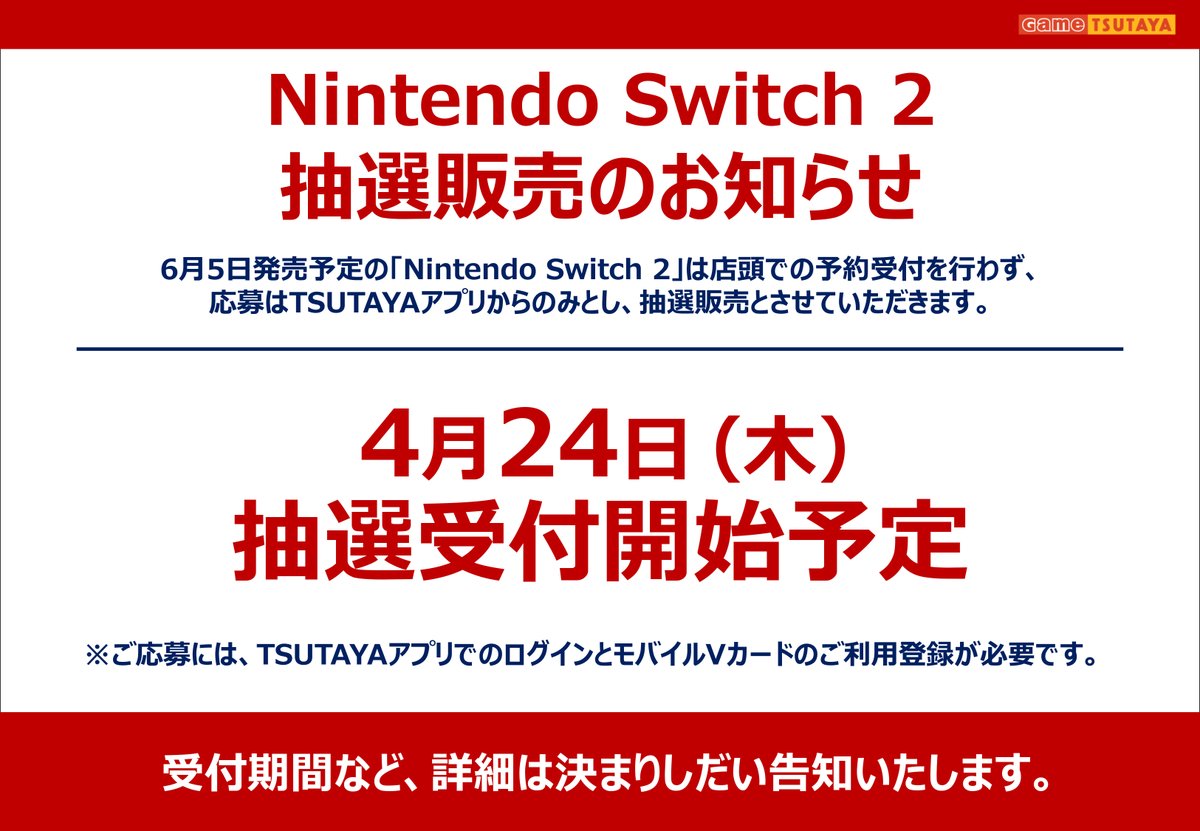 お知らせ】Nintendo Switch2の抽選について 4月24日より抽選受付開始