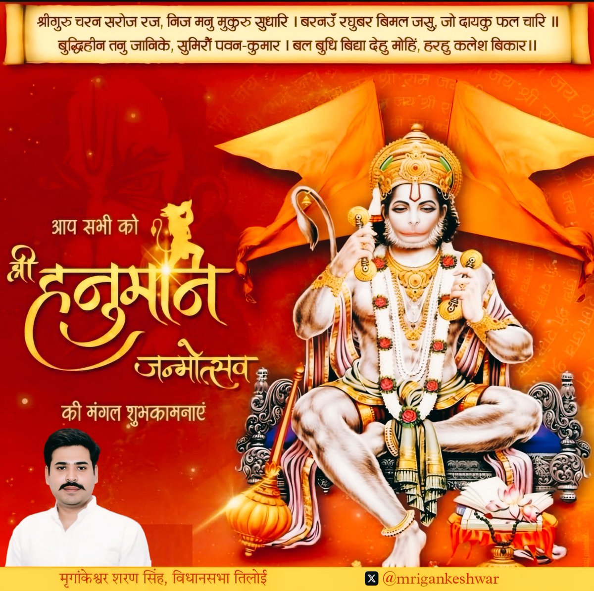mrigankeshwar's tweet photo. श्रीगुरु चरन सरोज रज, निज मनु मुकुरु सुधारि । 
बरनउँ रघुबर बिमल जसु, जो दायकु फल चारि ॥ 
बुद्धिहीन तनु जानिके, सुमिरौं पवन-कुमार । 
बल बुधि बिद्या देहु मोहिं, हरहु कलेश बिकार ।।

समस्त श्रद्धालुओं एवं क्षेत्रवासियों को श्री हनुमान जन्मोत्सव की मंगल शुभकामनाएं। https://t.co/3vTV6zFMXU