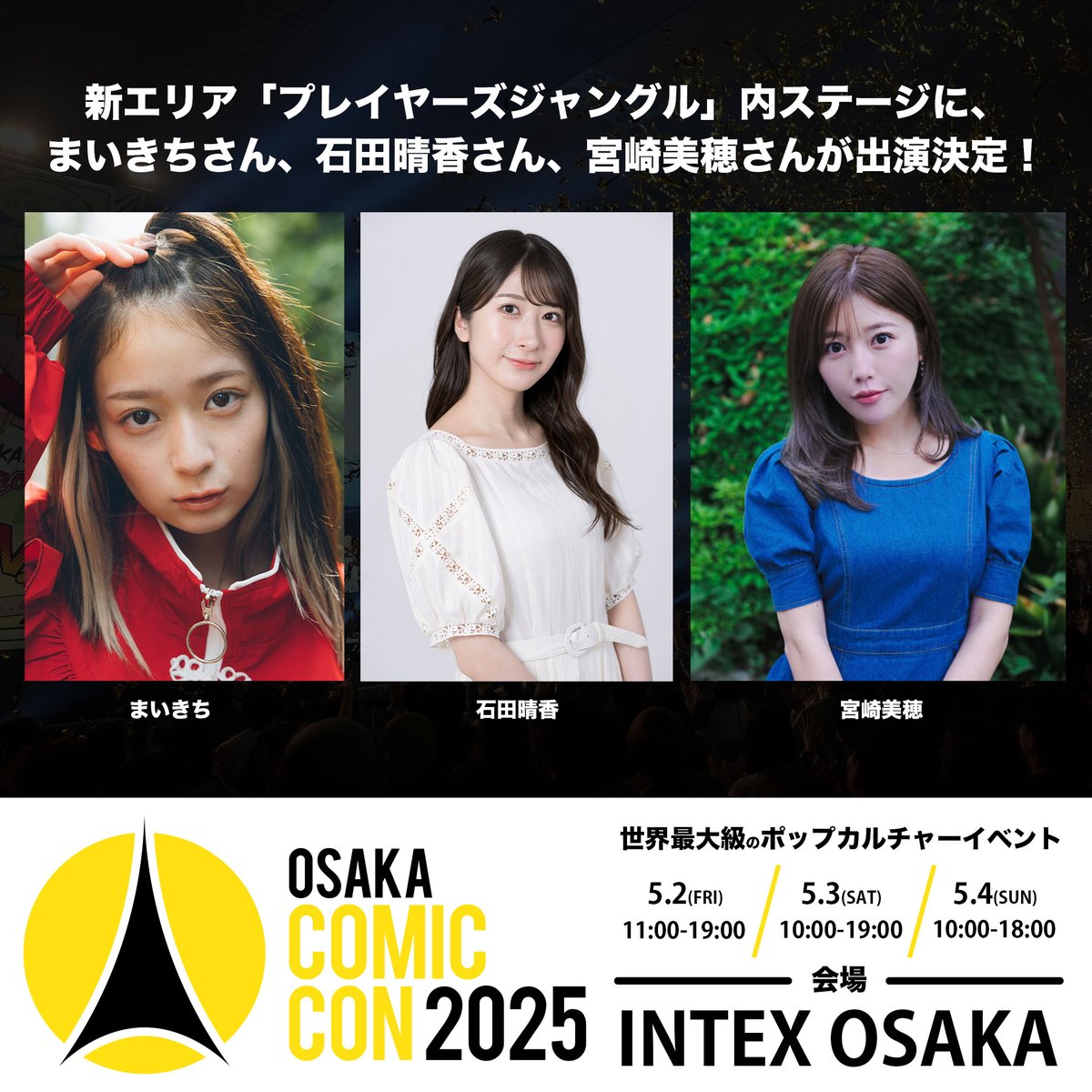 大阪コミコン2025 5月4日 インテックス大阪にて開催される 新エリア
