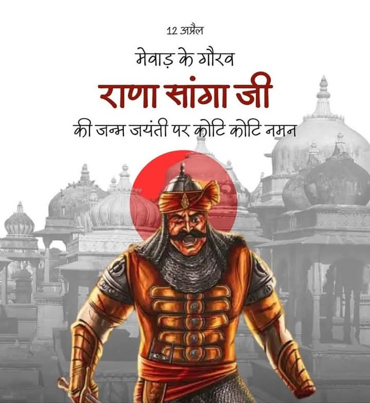 thethakurforce's tweet photo. हिंदुपत, हिंदुआ सूरज, रियासतकालीन राजपूताने के अंतिम नेतृत्वकर्ता, अपने समय में उत्तर भारत के सबसे प्रबल शासक, सुल्तानों को कैद में रखने वाले मेवाड़ नरेश महाराणा संग्रामसिंह जी (राणा सांगा) की 543वीं जयंती पर कोटि कोटि नमन https://t.co/bW6vs8moRB