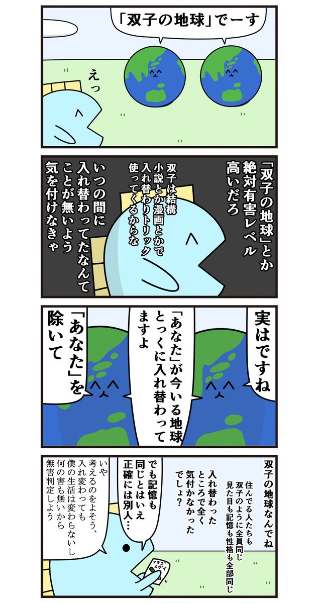 魚の4コマ「双子の地球」 