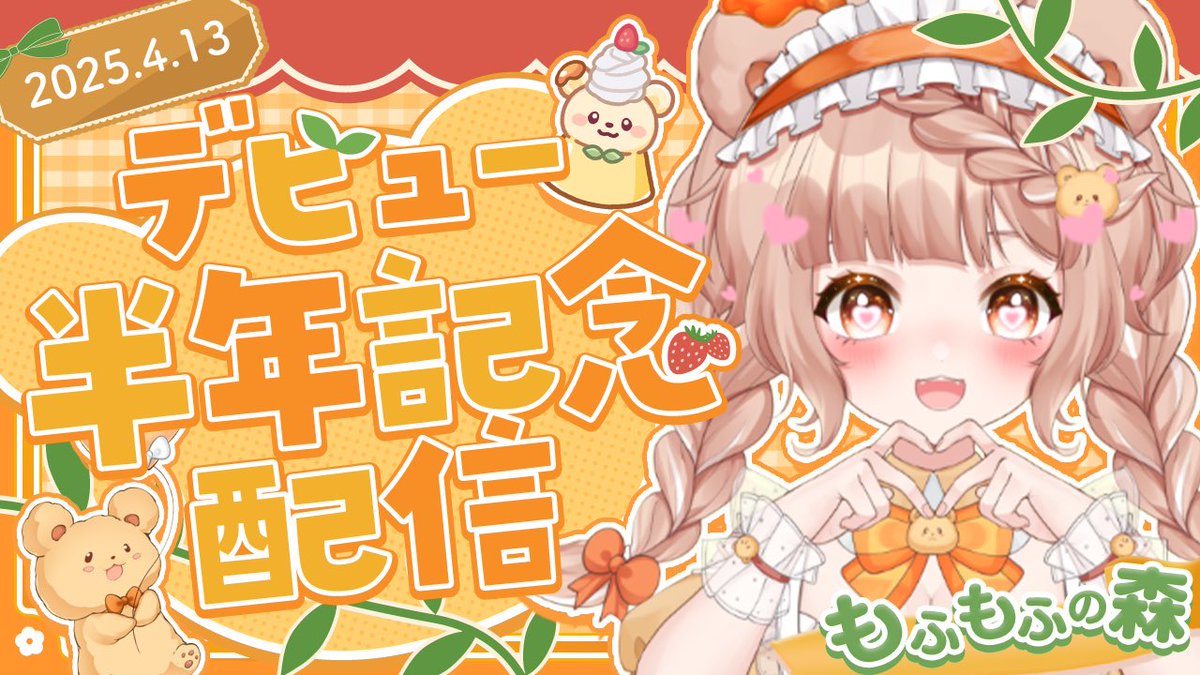 【お知らせ】
明日4月13日11時〜14時までデビュー半年記念配信をします🍮

いつもと変わらないモンハンワイルズ参加型配信です！最初の10分くらいはお話があります🍀よかったら遊びに来てね🐻️

#VTuber #めぇぷりん