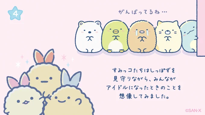 #夢みるしっぽず ストーリー④
すみっコたちはしっぽずを見守りながら、みんながアイドルになったときのことを想像してみました。 