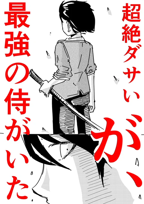 最強の能力を持つ侍の話(1/6)
#漫画が読めるハッシュタグ 