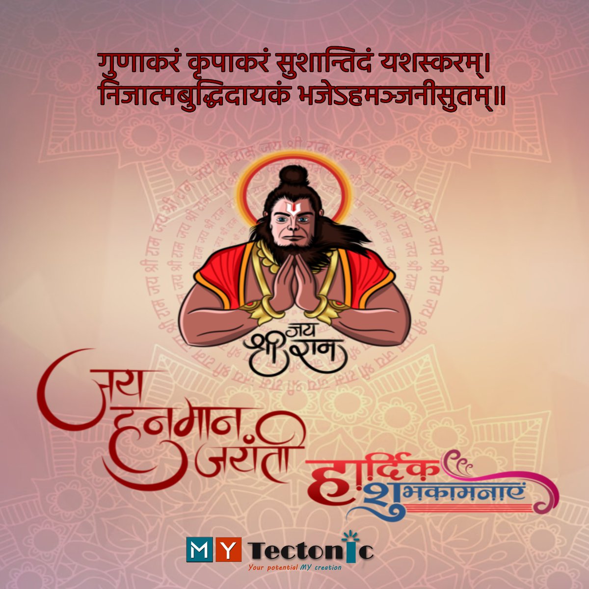 Mukulzi's tweet photo. गुणाकरं कृपाकरं सुशान्तिदं यशस्करम्।
निजात्मबुद्धिदायकं भजेऽहमञ्जनीसुतम्॥

मैं अंजनी पुत्र की पूजा करता हूँ, जो गुणों का भंडार है, जो अत्यंत दयालु हैं,
जो शांतिप्रद तथा गौरवशाली है और जो शाश्वत आत्म-ज्ञान के दाता हैं।
#HanumanJanmotsav #DigitalIndia https://t.co/28xYAPzUuP