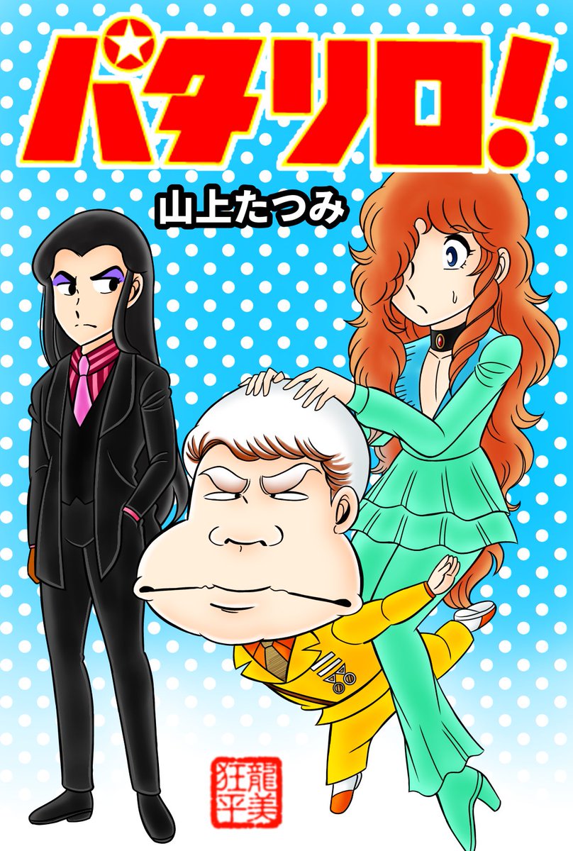 ダテオミ レア！パタリロCD クリップ34～「パタリロ!」 パタリロ! CD なつかしのミュージッククリップ34