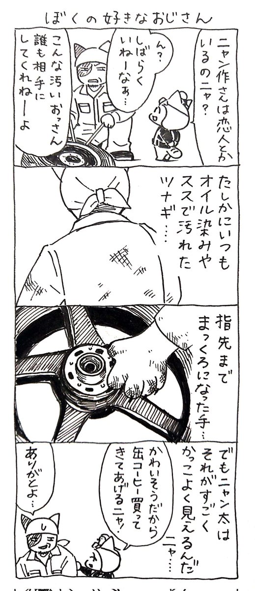 4コマ漫画「ネコ☆ライダー」(過去作)
ぼくの好きなおじさん🏍️🐈️ 