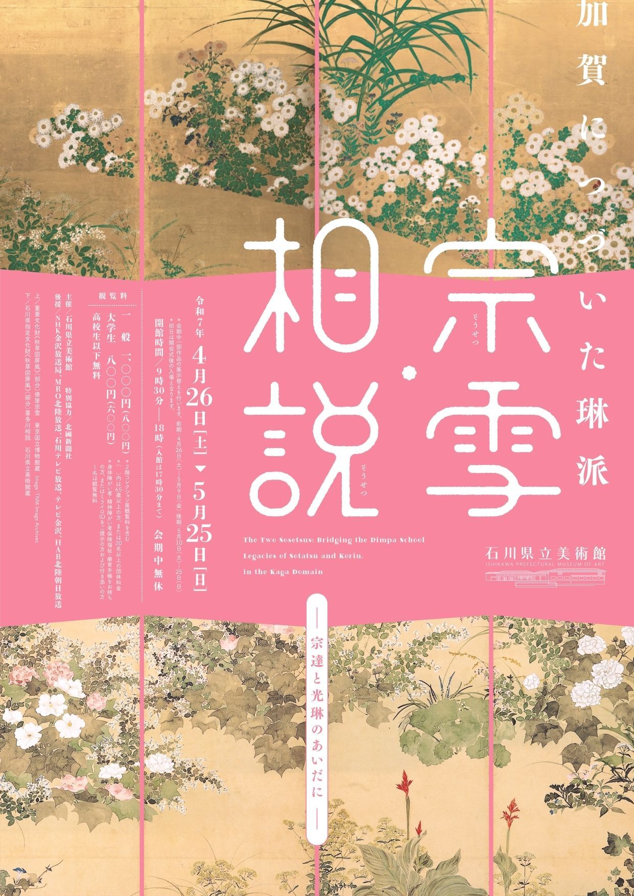 石川県立歴史博物館令和7年度春季特別展「歴史をつなぐ―石川を
