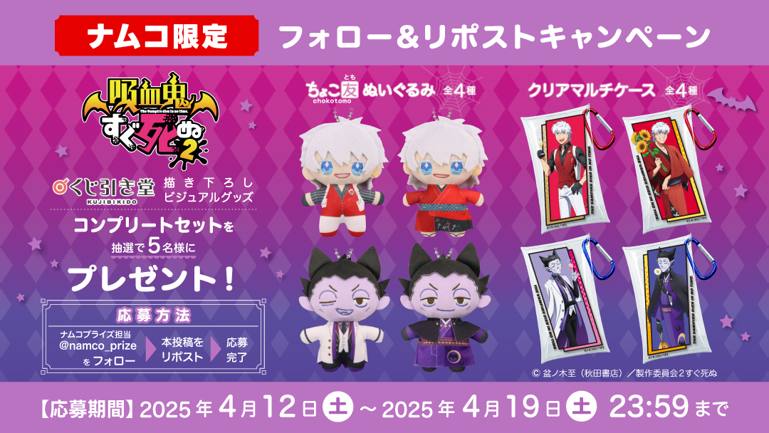 4月18日(金)より順次登場！ TVアニメ「#吸血鬼すぐ死ぬ 2」ナムコ限定