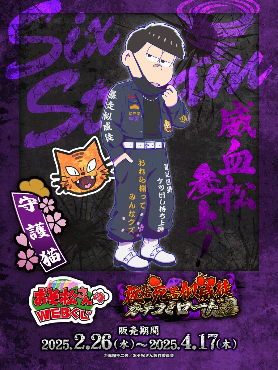 おそ松さんのWEBくじ第25弾】 描き下ろしイラスト紹介📣 👊💥一松