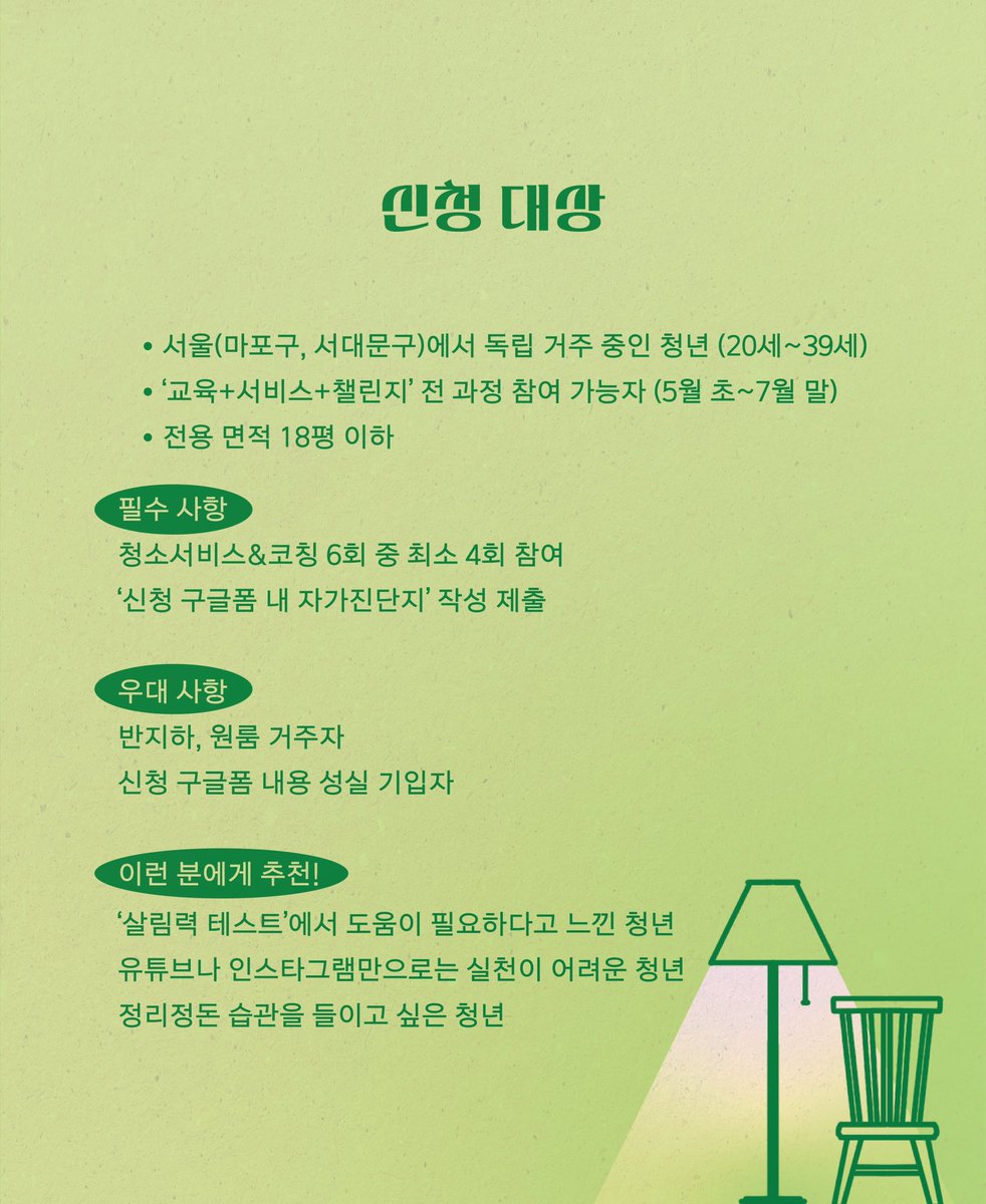 마포, 서대문 1인가구 여러분에게 알려요🔉

울림두레돌봄사회적협동조합에서 마포구 및 서대문구에 거주하는 20~39세 청년 1인가구를 대상으로, 「독립생활 청년을 위한 살림력 키우기 프로젝트」를 진행한대요!

자기돌봄과 생활루틴 회복을 지원하는 생활기반형 자기돌봄 실천 프로젝트랍니다!