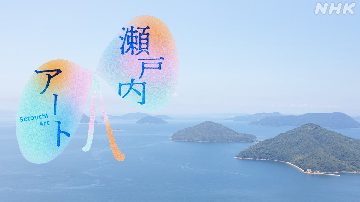 nhk_takamatsu's tweet photo. 18日開幕！ #瀬戸内国際芸術祭 2025

NHK高松では瀬戸芸関連番組をお届け💌
https://t.co/nYJjSBmLTR

『結ぶ つなぐ
　石橋静河がめぐる瀬戸内アート旅』
旅人 #石橋静河 さん　語り #佐藤茉那 さん

📺放送は
4月13日(日) 
総合 午前8:25〜8:50🎨

これからもNHK #瀬戸内アート お楽しみに！
#瀬戸芸 https://t.co/qI7g0tWbRO