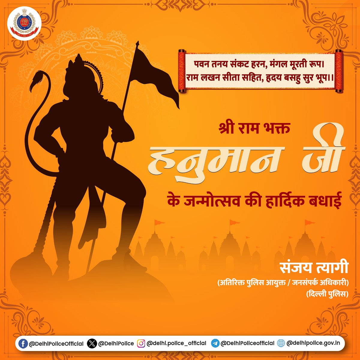 मेरे आराध्य पवनपुत्र केसरीनंदन माँ अंजनी के लाल रुद्रावतार रामभक्तशिरोमणि संकटमोचन सर्वकल्याणकारी हनुमान जी महाराज के जन्मोत्सव की हार्दिक शुभकामनाएं🙏🏻🙏🏻
