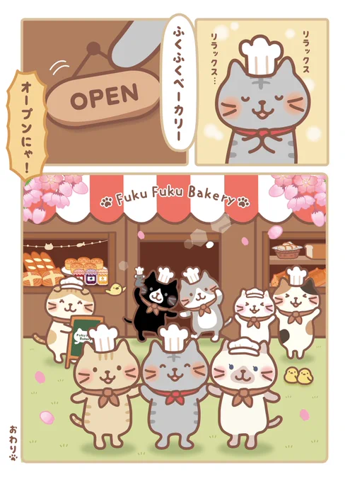 #サバ太 よかったね～🎊

🍞をコメントしてお祝いしよう♪

ふくふくベーカリーのアイテムはこちら🥐
https://t.co/wY8tus4w5f

#ふくふくにゃんこ集会
#ふくふくにゃんこ
#パンの日 #パン #ベーカリー 