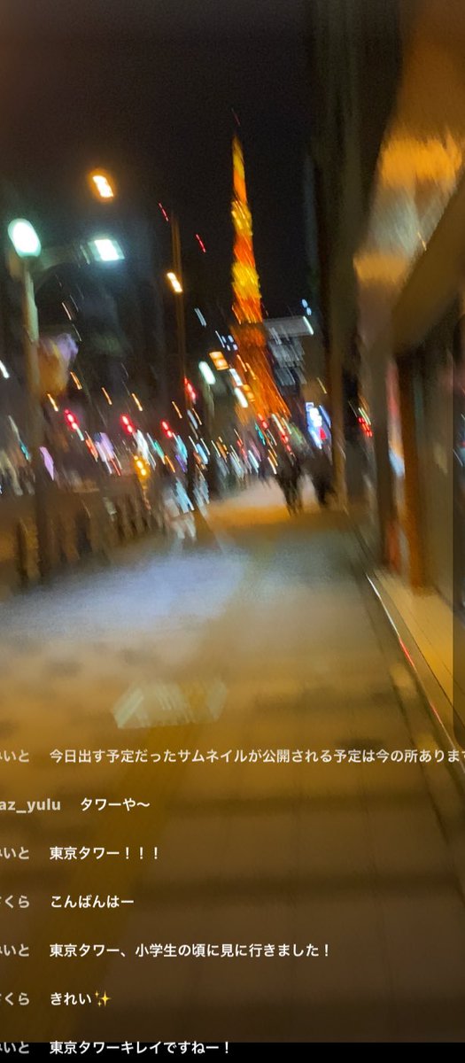 yuguresya's tweet photo. 昨日はありがとうございました。動画のアーカイブは非公開になってますが、こんな感じで東京タワー目指してお散歩しつつ近況を語る配信でした！ https://t.co/ap4h5uqw1p