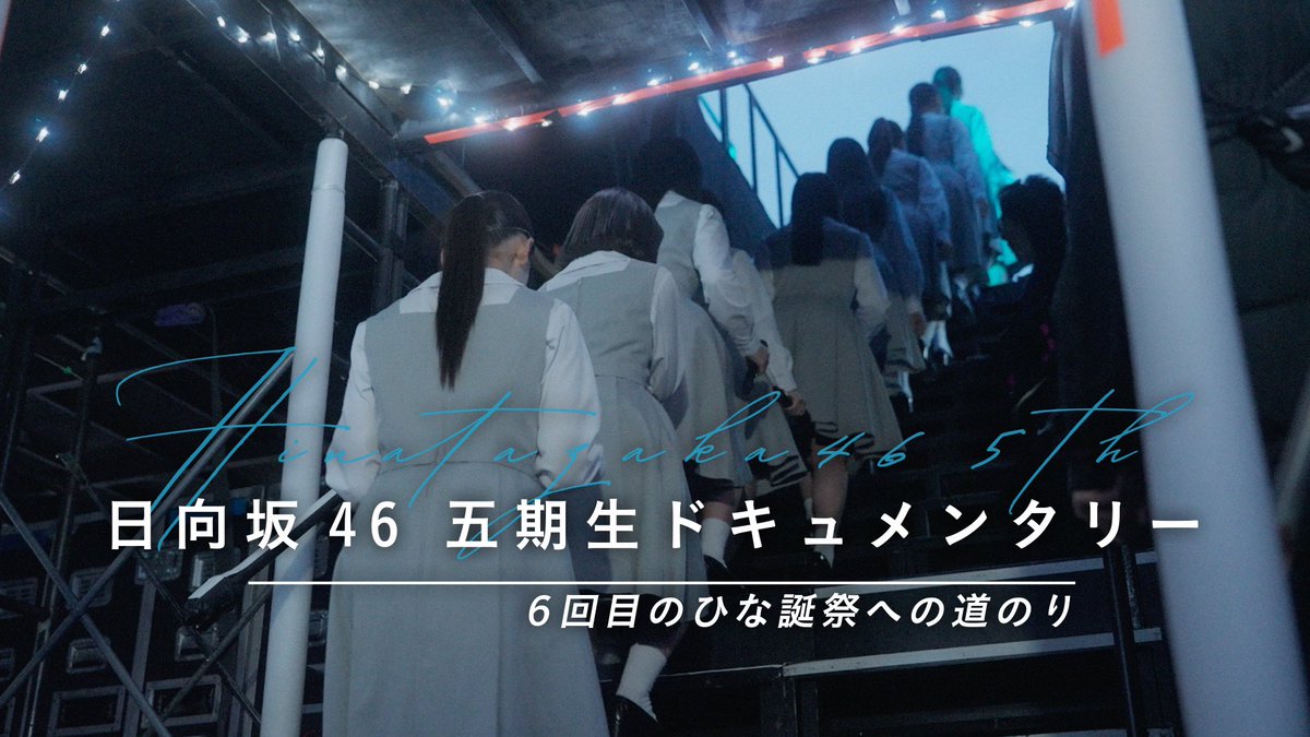 hinatazaka46's tweet photo. 「日向坂ちゃんねる」にて、
「日向坂46『五期生ドキュメンタリー』〜6回目のひな誕祭への道のり〜」を公開いたしました🏟️✨

ぜひご覧ください☀️
https://t.co/dt845VT6jr

#五期生ドキュメンタリー
#日向坂ちゃんねる
#日向坂五期生
#日向坂46 https://t.co/TayMuiBy5C