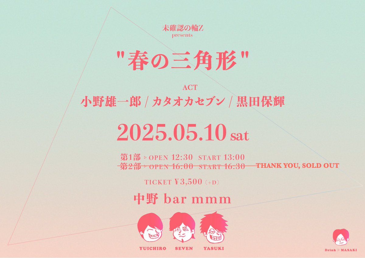 小野雄一郎 (@ono_yuichiro) on Twitter photo 5/10(土)未確認の輪Z presents"春の三角形"、当選メールの送付が完了しました。たくさんのご予約ありがとうございます。2部はSOLD OUT!落選の方、ごめんなさい🙏キャンセルの場合は4/30までにご連絡おねがいします。
1部は残2名予約受け付けます。ぜひ!
■予約メール
mikakuninnowaz@gmail.com 5/10(土)未確認の輪Z presents"春の三角形"、当選メールの送付が完了しました。たくさんのご予約ありがとうございます。2部はSOLD OUT!落選の方、ごめんなさい🙏キャンセルの場合は4/30までにご連絡おねがいします。
1部は残2名予約受け付けます。ぜひ!
■予約メール
mikakuninnowaz@gmail.com