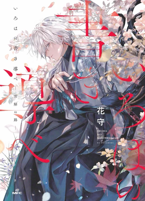 「いろはの書き導べ -雪解の路-」発売中です 