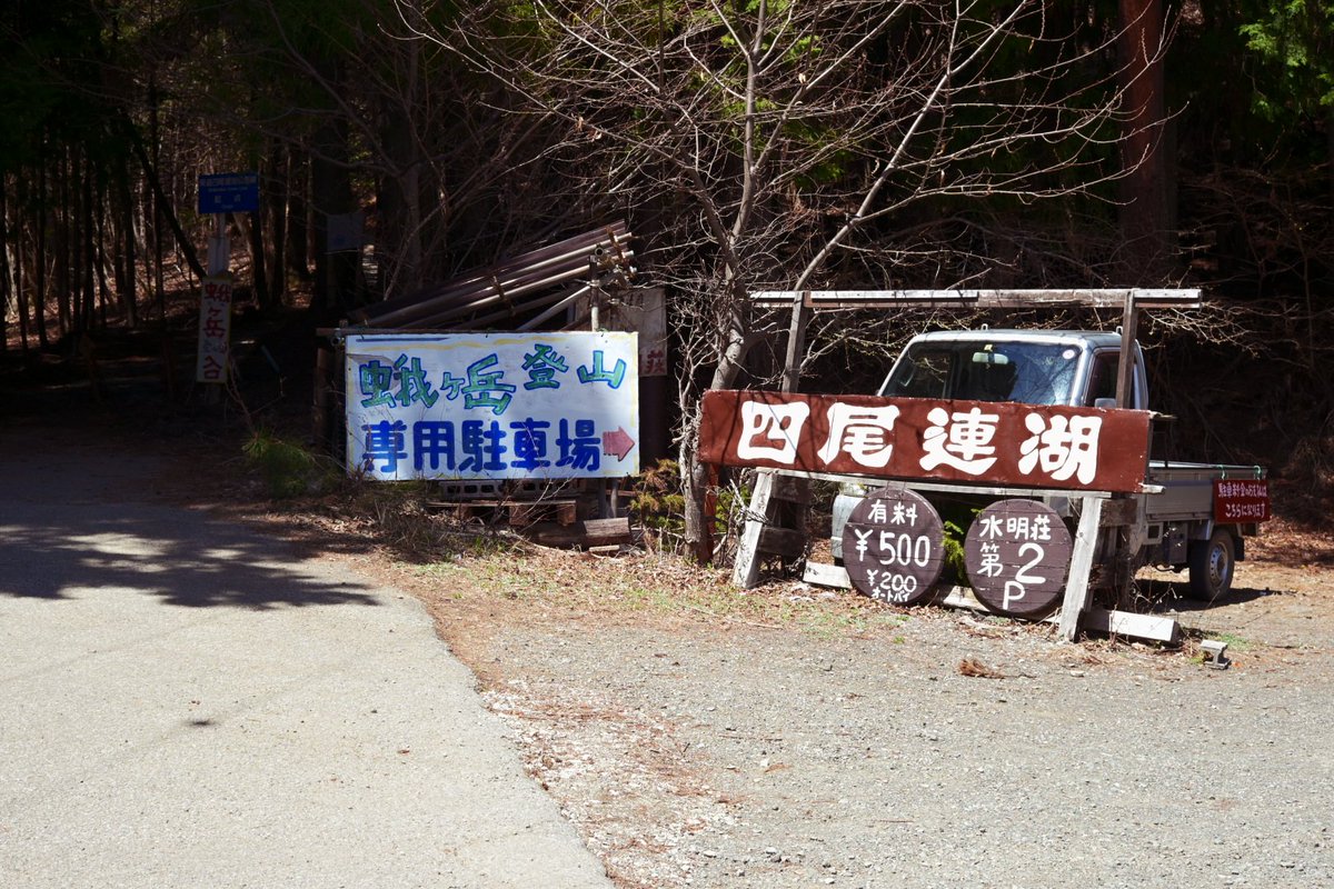 a_mw's tweet photo. 四尾連湖の山に来た https://t.co/9OOynWseYm