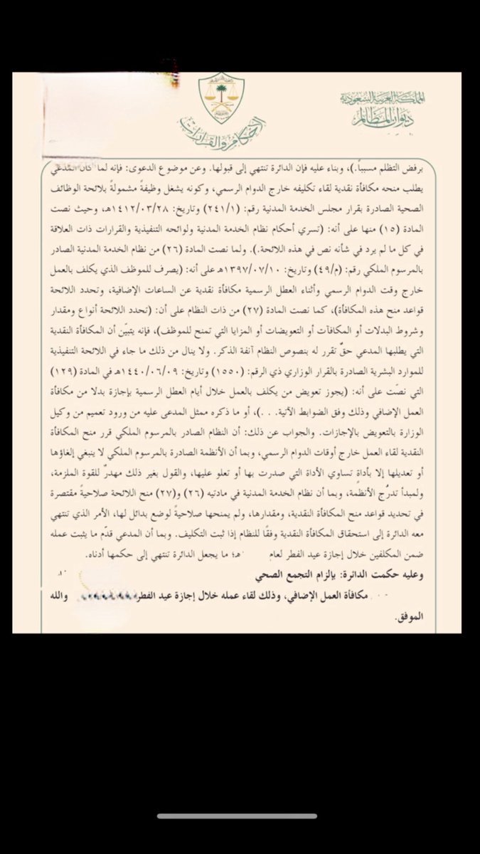 alfaifi_law's tweet photo. يستحق الموظف مكافأة مالية عن عمله الإضافي خلال إجازة العيد، استنادًا للمادة (26) من نظام الخدمة المدنية.
ولا يُعتد بما ورد في اللائحة التنفيذية من جواز التعويض بإجازة؛ لأن المكافأة نص عليها مرسوم ملكي، ولا يُلغى إلا بأداة مماثلة أو أعلى، احترامًا لمبدأ تدرج الأنظمة. https://t.co/n5PCq25qRz