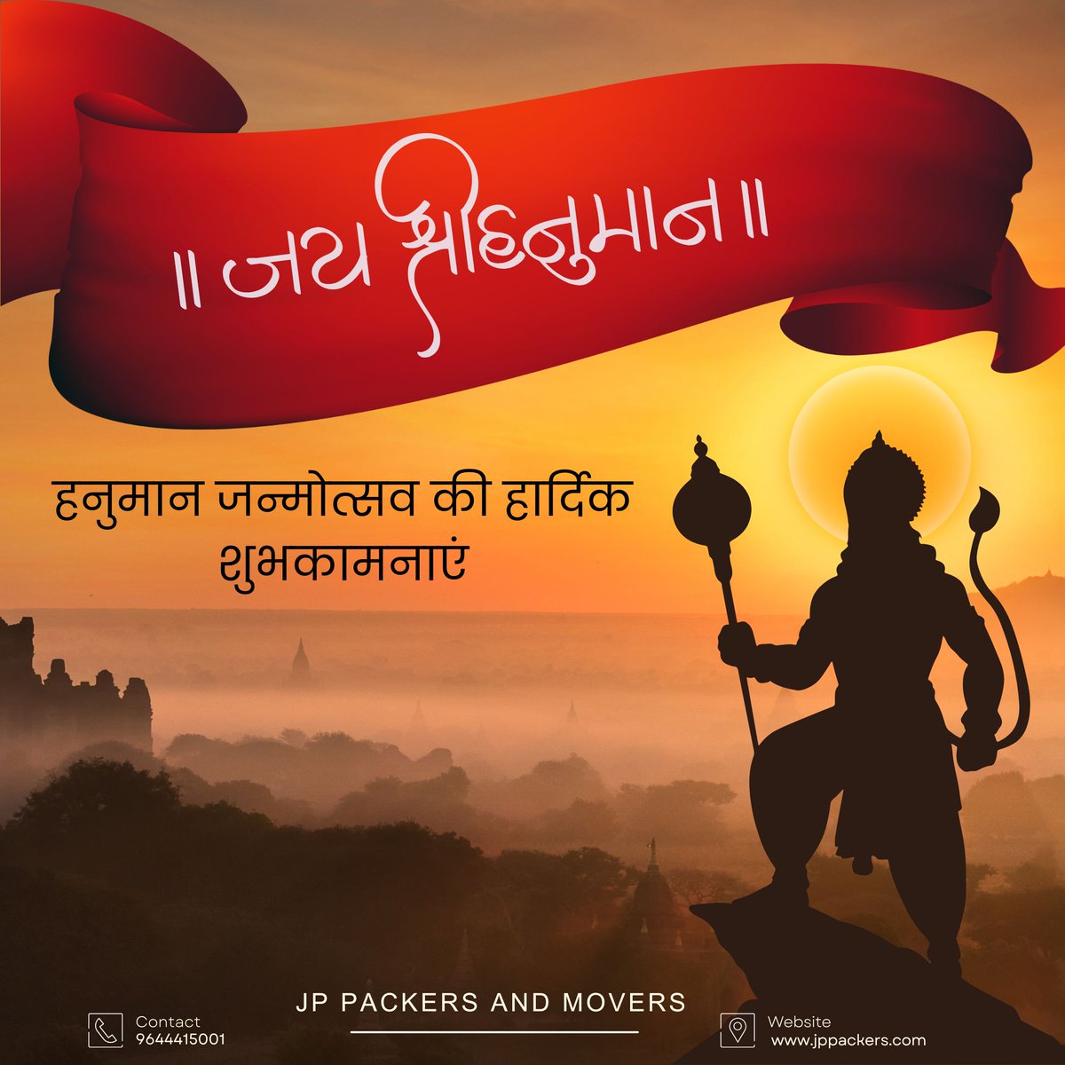JP Packers and Movers Jabalpur की ओर से हनुमान जन्मोत्सव की हार्दिक शुभकामनाएँ!
"बजरंगबली का आशीर्वाद आपके जीवन में लाए बल, बुद्धि और सफलता की नई ऊँचाइयाँ।
JP Packers and Movers Jabalpur आपके शिफ्टिंग के हर कदम पर बना है आपका मजबूत साथी –
सुरक्षित, तेज़ और भरोसेमंद सेवा के साथ।