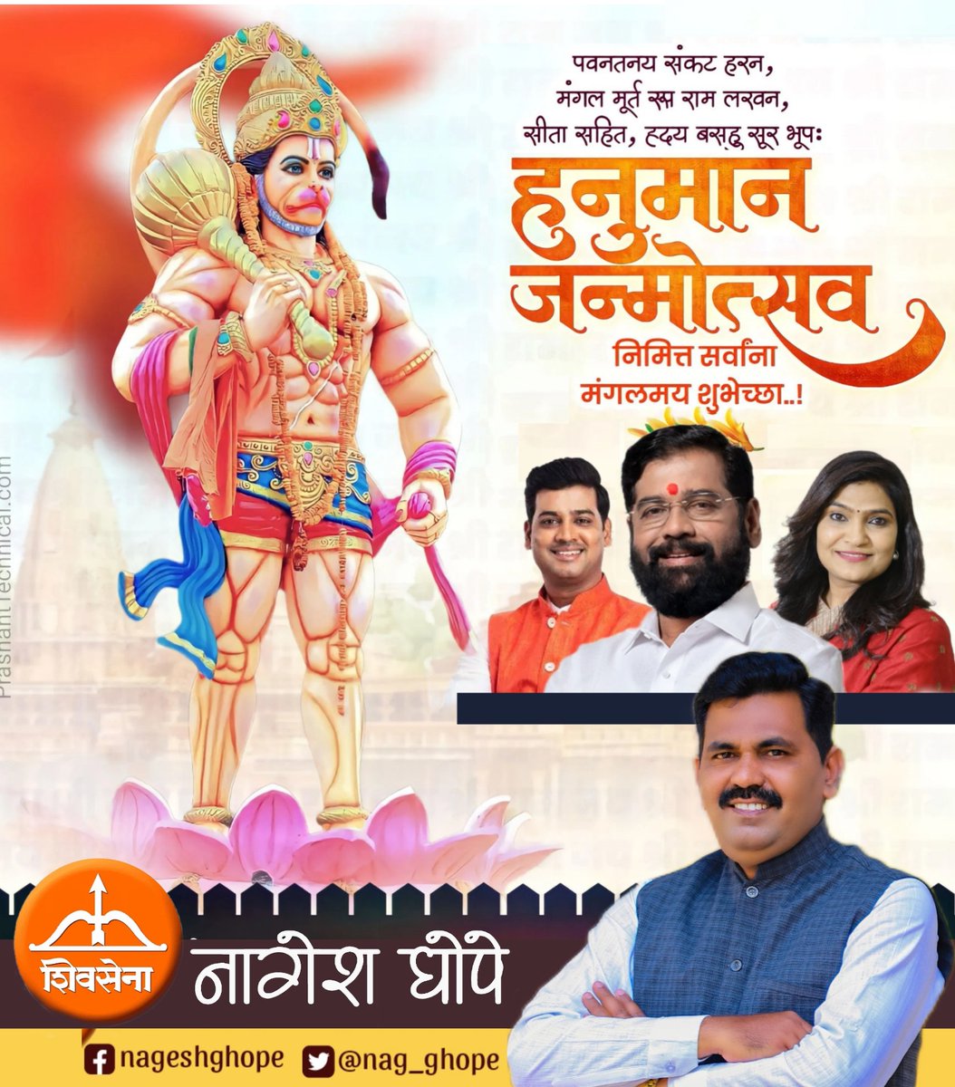 Nag_Ghope's tweet photo. भीमरूपी महारुद्रा, वज्र हनुमान मारुती।
वनारी अंजनीसूता, रामदूता प्रभंजना ।।

 हनुमान जयंती निमित्त सर्वांना शुभेच्छा!

#hanumanjayanti #jaihanuman #jaishreeram #Shivsena https://t.co/Ye3a3AkZmb