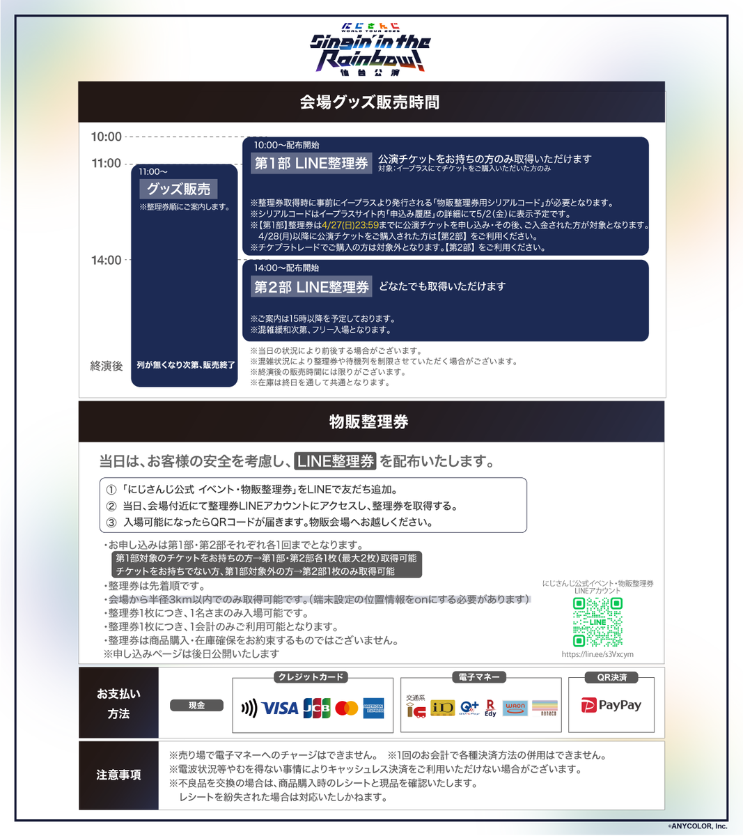 nijisanji_app's tweet photo. ／
【#にじさんじWORLDTOUR2025 仙台公演】
会場物販整理券とお支払い方法について
＼

当日は混雑緩和のためLINE整理券を配布いたします。
整理券と支払い情報の詳細は画像をご確認ください。

「にじさんじ公式 イベント物販整理券」のLINE友だち追加はこちら▼
https://t.co/LF67SetUlx
※申込みページは後日公開を予定しております。

#SitR仙台
