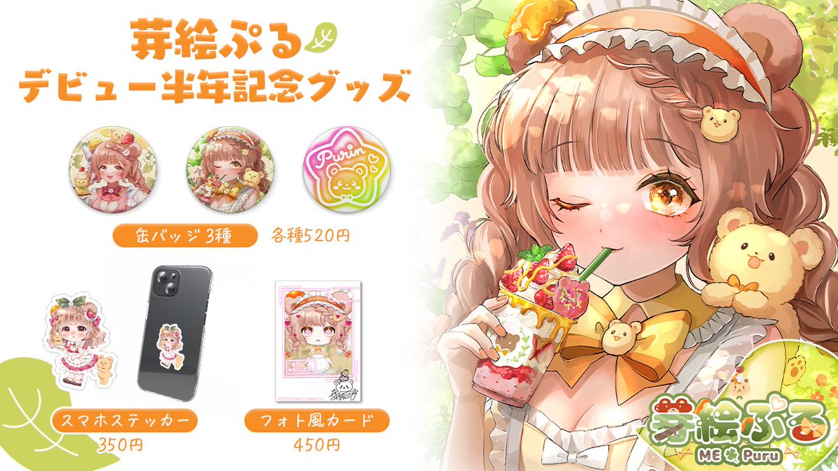 【お知らせ】
デビュー半年記念グッズを制作致しました！

販売期間4月30日まで🐻️

🍓BOOTHで販売中🍯
⬇️お迎えはこちら🛒
 maplesyrupru.booth.pm

#VTuber #めぇぷりん