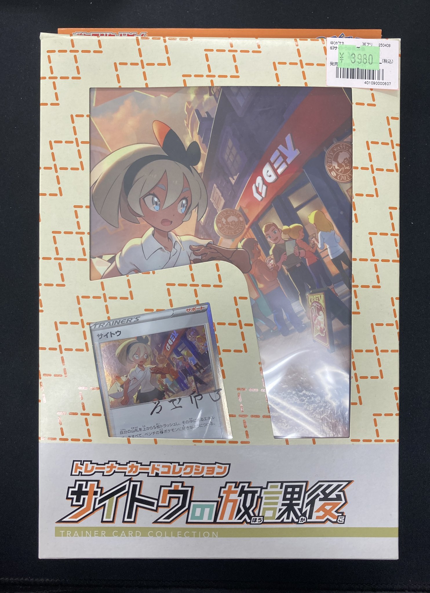 【ars10】サイトウ　サインカード　サイトウの放課後 新品 トレーナーカードコレクション サイトウの放課後 ポケモン