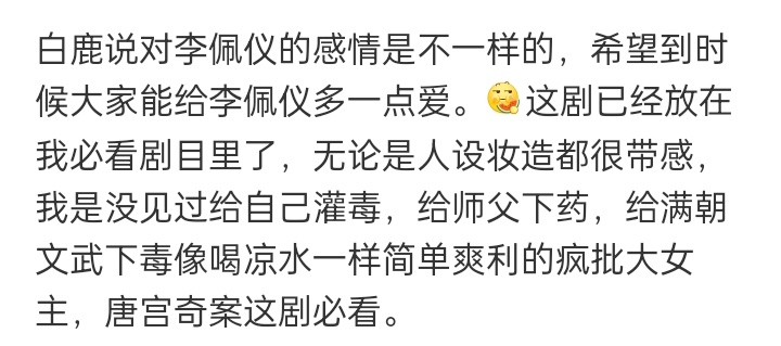 bailuniverse's tweet photo. Bai Lu said that her feelings for Li Peiyi are different, and she hopes everyone can give Li Peiyi a little more love when the time comes. This drama is already on my must-watch list. Both the character design and makeup are very appealing. I've never seen a crazy and bold female lead who poisons herself, drugs her master, and poisons the entire court as easily and straightforwardly as drinking cold water. "Tang Gong Qi An" is a must-watch drama.