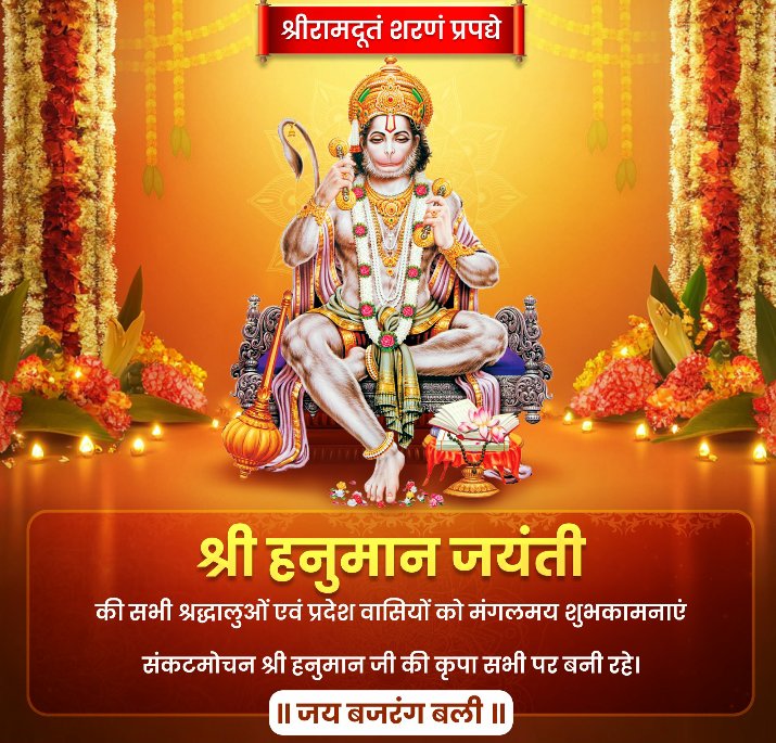 समस्त देशवासियों को श्री हनुमान जन्मोत्सव की हार्दिक शुभकामनाएँ।

संकट मोचन भगवान बजरंगबली सभी के कष्टों को दूर कर बल, बुद्धि, विवेक और दीर्घायु प्रदान करें।

जय श्री राम!