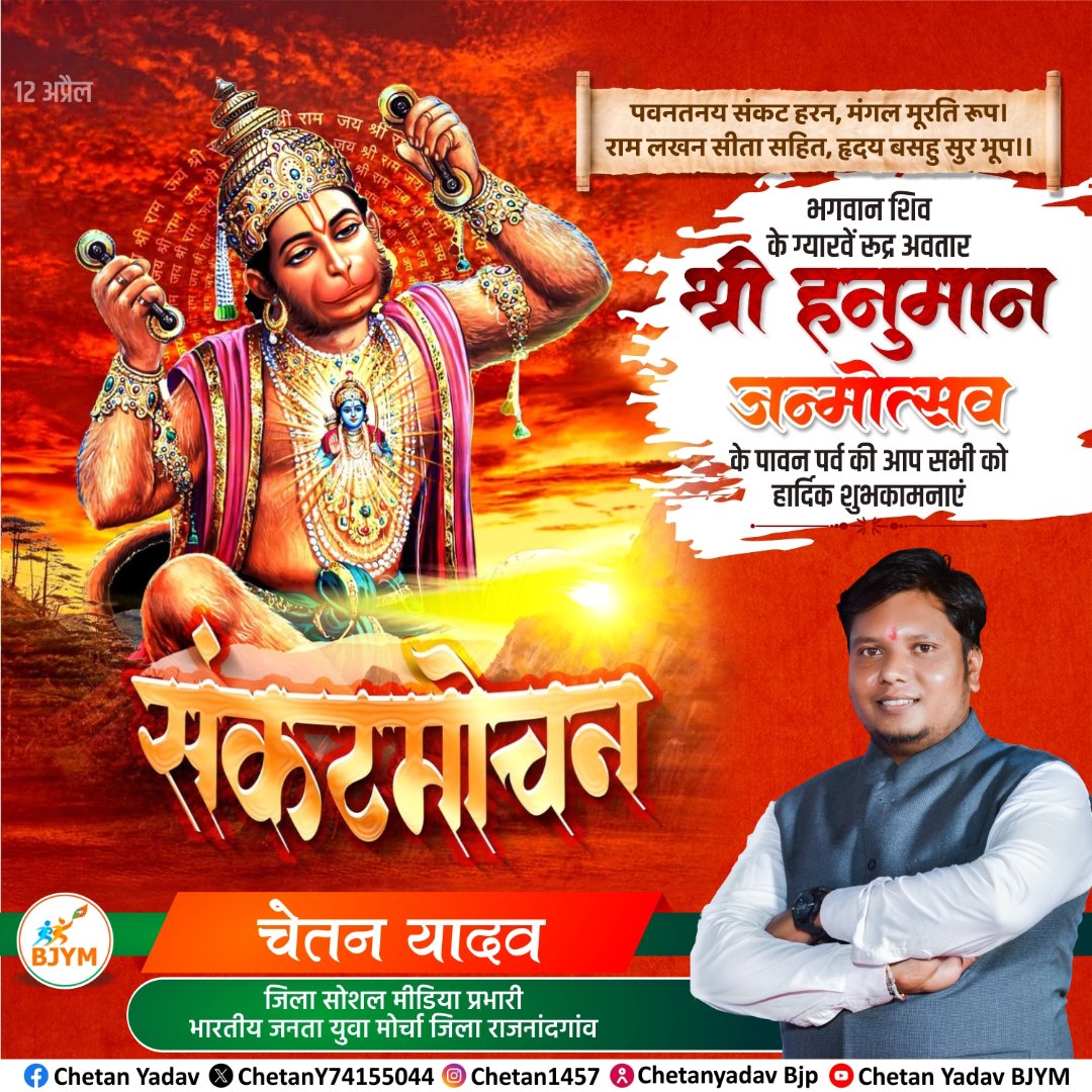 सभी राम भक्तों को #श्री_हनुमान_जन्मोत्सव की हार्दिक बधाई और शुभकामनाएं 🙏🙏