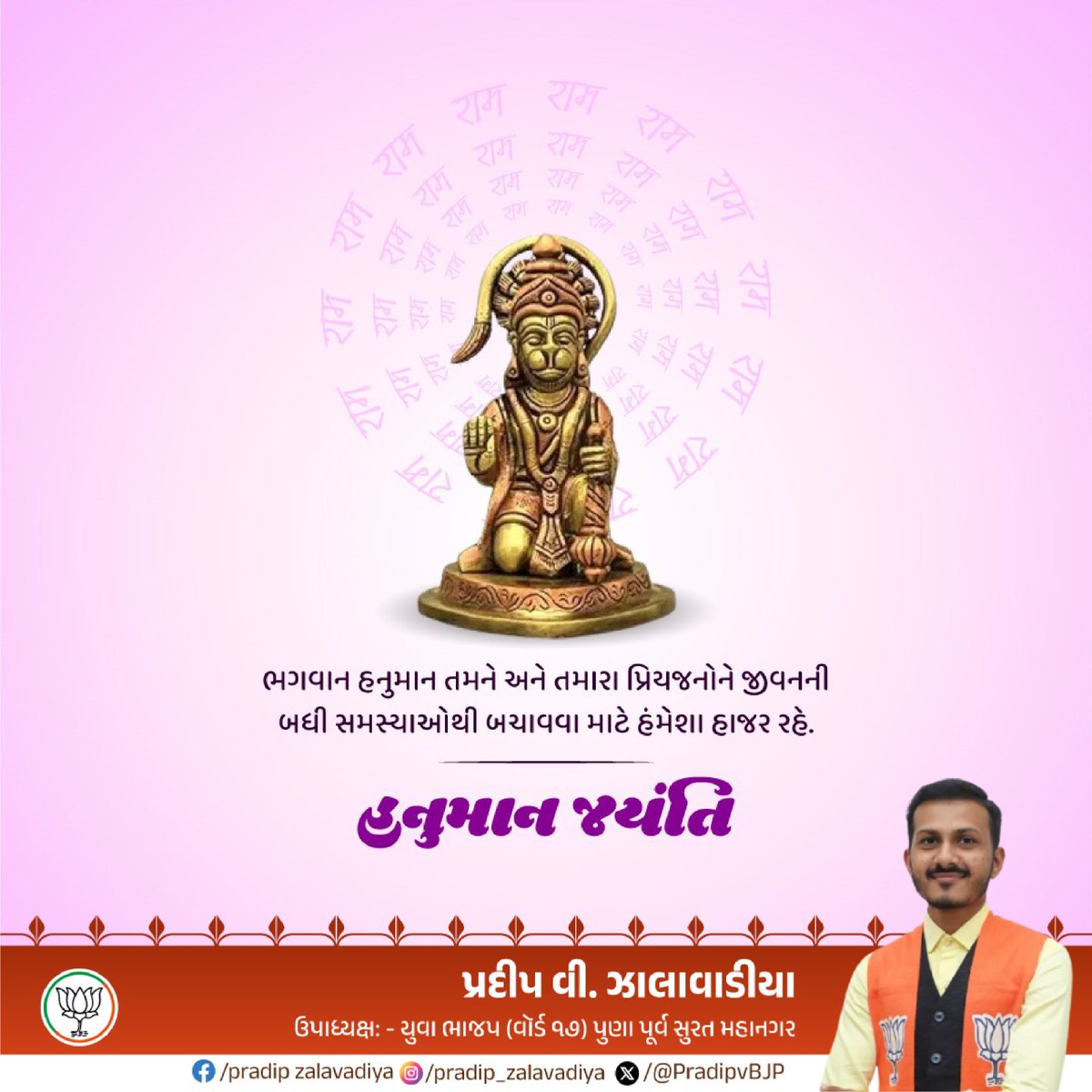 तुम रक्षक काहू को डरना॥

સંક્ટમોચન ભગવાન શ્રીહનુમાન જન્મોત્સવની ખૂબ ખૂબ શુભકામનાઓ

#hanumanjayanti 
#BJPGovernment 
#pradipzalavadiya