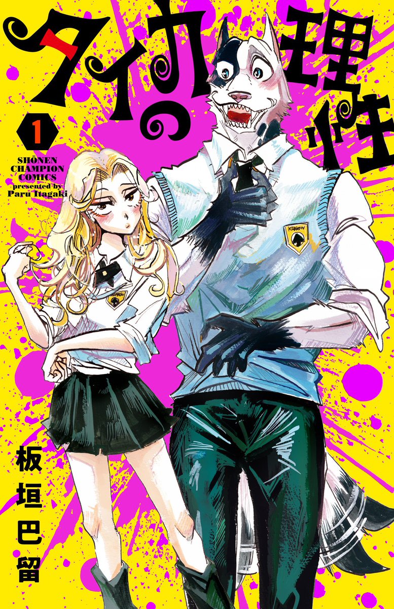 itaparu99's tweet image. タイカの理性1巻が5/8(木)に発売です!
ペットは家族です🐕🐕🐕✨…ならば…?という漫画です(説明難しい)描き下ろしのカバー下やおまけ漫画もお楽しみに〜!