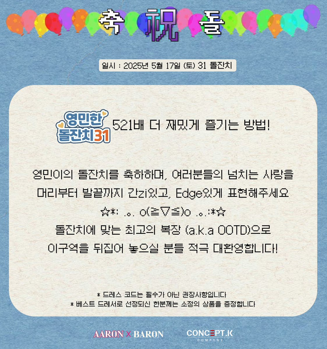 concepteam_k's tweet image. #AARON
2025 AARON FAN CAMP "영민한 돌잔치 31"
"돌상 뒤집어놓은 사람이 누구냐"
"‥─…+ 『ŁØvЁ』"
"너구나. 돌잔치 이쁜이가"
영민○l네 돌잔치 1등 ○l쁜○l 찾습LI⊂ト
잔치를 뒤🏡을 📏, 도전☀라
#드레스코드 #DressCode
#아론 #아론팬캠프 #AARON_FANCAMP
#영민한돌잔치31…