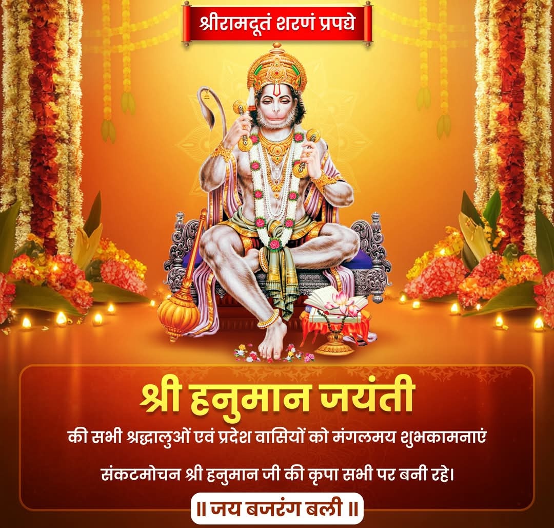 पवन तनय संकट हरन, मंगल मूरति रूप।
राम लखन सीता सहित, हृदय बसहु सुर भूप।।

आप सभी को श्री हनुमान जन्मोत्सव की हार्दिक बधाई एवं शुभकामनाएं।

भक्ति, शक्ति, समर्पण और अनुशासन के प्रतीक पवनपुत्र का जीवन हमें हर संकट का सामना करने और उससे पार पाने की प्रेरणा देता है।