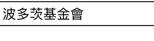 好欸nice 上了👏 